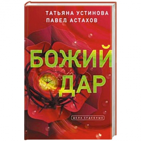 Классика отечественного детектива, книга Божий дар заказать