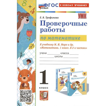 Математика. Алгебра. Геометрия, книга Проверочные работы по математике. 1 класс. К учебнику М.И. Моро и др. 'Математика. 1 класс. В 2-х частях' заказать