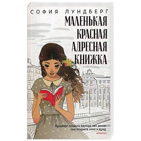 Зарубежная современная проза, книга Маленькая красная адресная книжка заказать