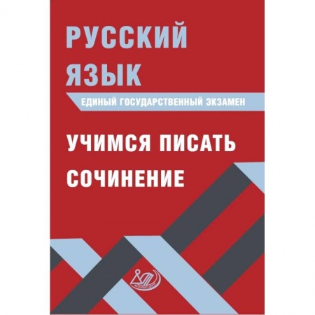 Русский язык, книга ЕГЭ. Русский язык. Учимся писать сочинение заказать
