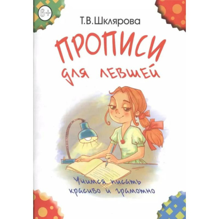 Письмо, мелкая моторика, книга Прописи для левшей. Учимся писать красиво и грамотно. Пособие для детей 6-7 лет заказать