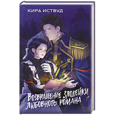 Русское фэнтези, книга Возвращение злодейки любовного романа заказать