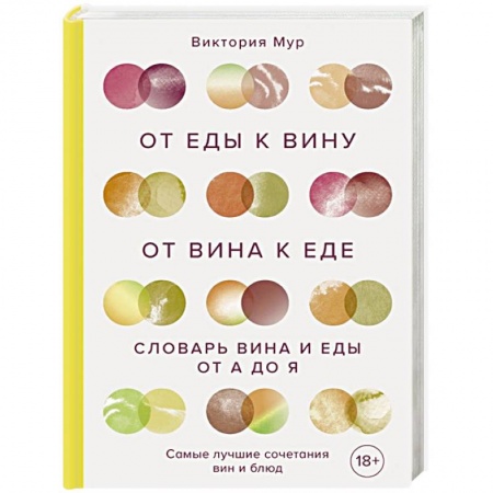 Вино и виноделие, книга От еды к вину. От вина к еде. Блюда, рецепты и вина от А до Я заказать