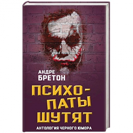 Афоризмы, юмор, сатира, книга Психопаты шутят. Антология черного юмора заказать