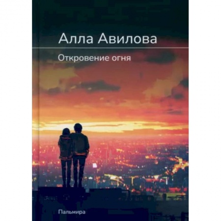 Русская современная проза, книга Откровение огня: роман заказать