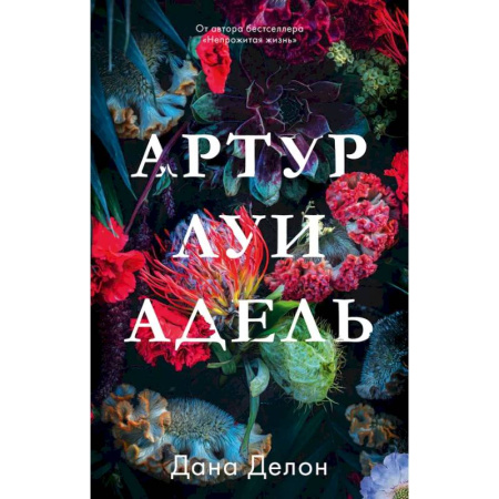 Отечественный любовный роман, книга Артур, Луи и Адель заказать