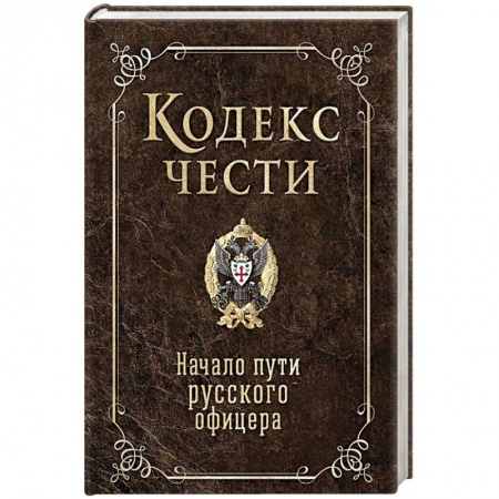 Мемуары, биографии военных деятелей, книга Кодекс чести. Начало пути русского офицера заказать