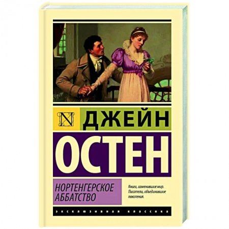 Зарубежная классика, книга Нортенгерское аббатство заказать
