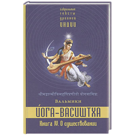Другие эзотерические учения, книга Йога-Васиштха. Книга 4. О существовании заказать