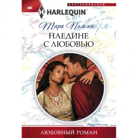 Книги, книга Наедине с любовью заказать