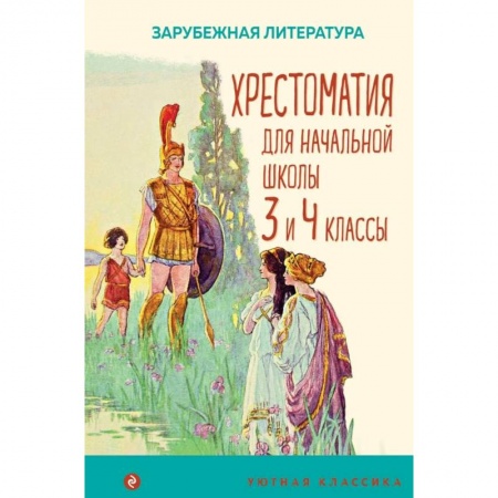 Сборники произведений и хрестоматии для детей, книга Хрестоматия для начальной школы. 3 и 4 классы. Зарубежная литература заказать