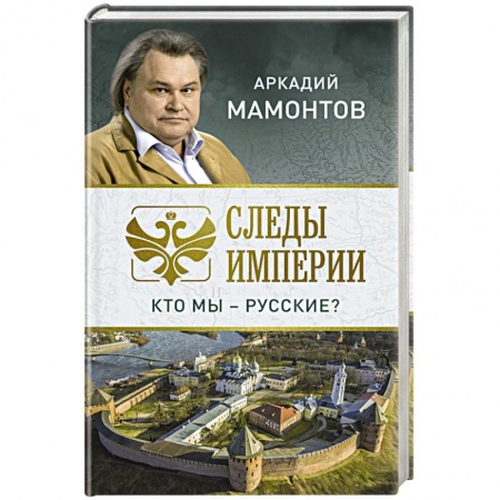 Эссе, письма, очерки, книга Следы империи. Кто мы - русские? заказать