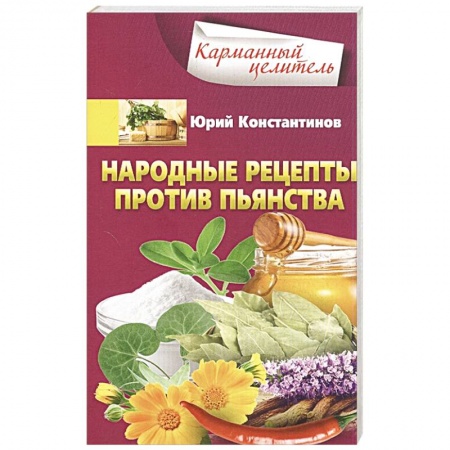 Народные лечебники, книга Народные рецепты против пьянства заказать