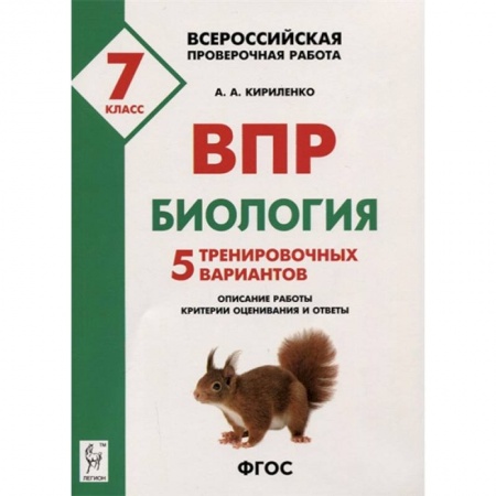 Биология, книга Биология. 7 класс. Подготовка к ВПР. 5 тренировочных вариантов. Учебно-методическое пособие. ФГОС заказать