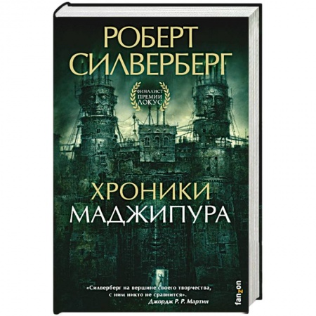 Зарубежное фэнтези, книга Хроники Маджипура заказать