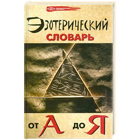 Книги, книга Эзотерический словарь от А до Я заказать