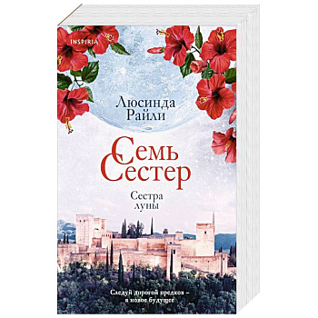 Семь сестер. Сестра луны Семь сестер. Сестра луны