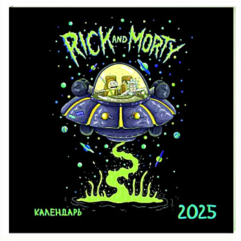 Рик и Морти. Календарь настенный на 2025 год Рик и Морти. Календарь настенный на 2025 год