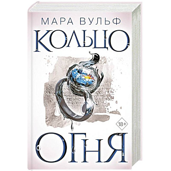 Египетские хроники. Кольцо огня Египетские хроники. Кольцо огня