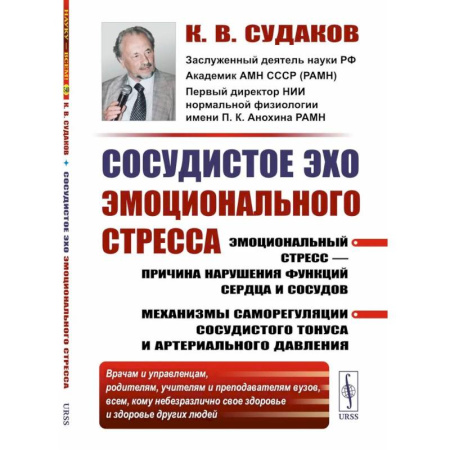 Кардиология, книга Сосудистое эхо эмоционального стресса. Эмоциональный стресс - причина нарушения функций сердца и сосудов заказать