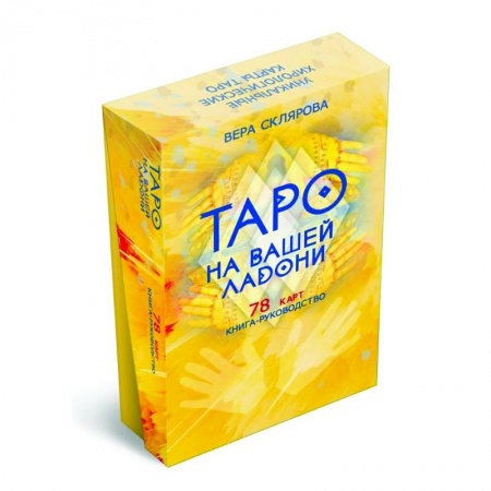 Гадание по картам Таро, книга Таро на вашей ладони (78 карт + книга руководство) заказать