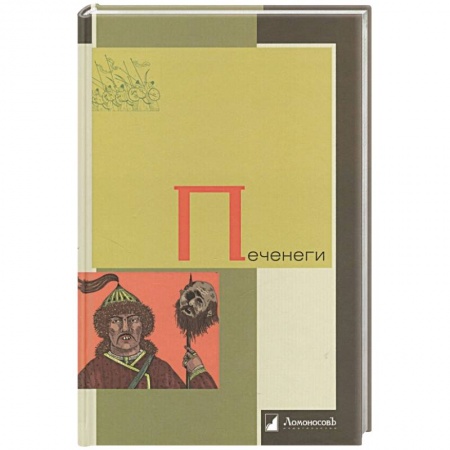 Всемирная история, книга Печенеги заказать