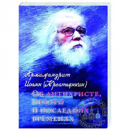 Православие в целом, книга Об антихристе, печати и последних временах заказать