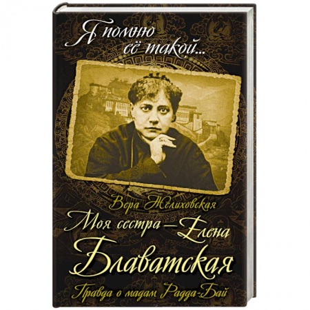 Мемуары, биографии деятелей культуры, искусства, книга Моя сестра - Елена Блаватская. Правда о мадам Радда-Бай заказать