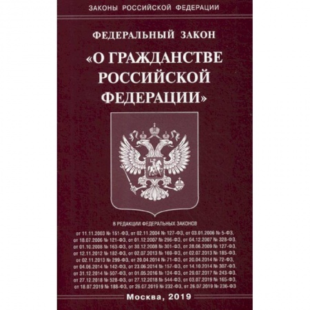 Нормативные правовые акты, книга Федеральный закон 'О гражданстве Российской Федерации' заказать