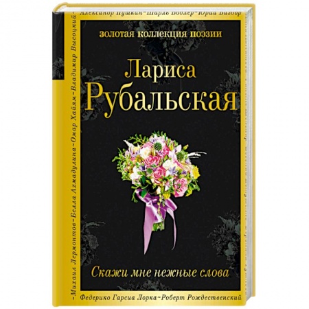 Русская поэзия, книга Скажи мне нежные слова заказать