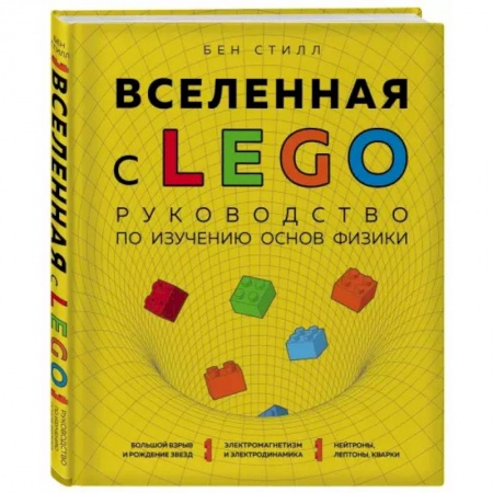 Музеи, коллекции и собрания, книга Вселенная с LEGO. Руководство по изучению основ физики. заказать