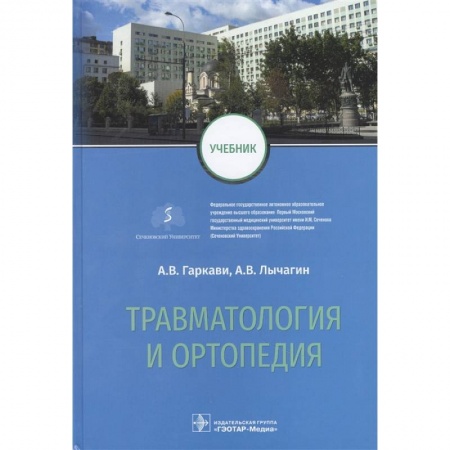 Хирургия. Ортопедия, книга Травматология и ортопедия: Учебник заказать