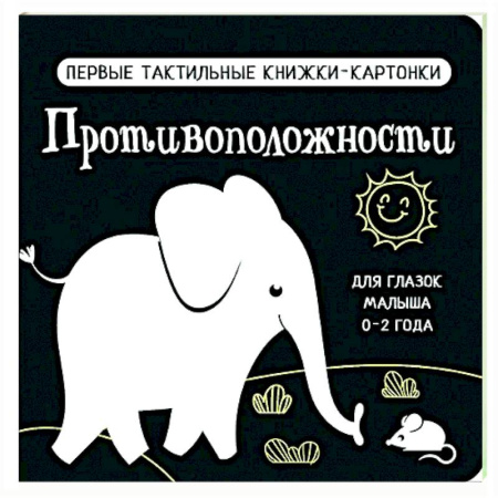 Знакомство с миром, развитие малыша, книга Противоположности. Первые тактильные книжки-картонки заказать