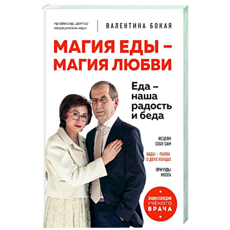 Очищение и омоложение организма, книга Магия еды – магия любви. Еда – наша радость и беда заказать
