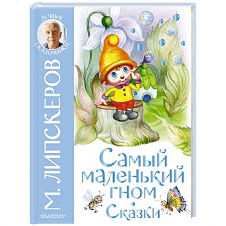 Сказки, книга Самый маленький гном. Сказки заказать