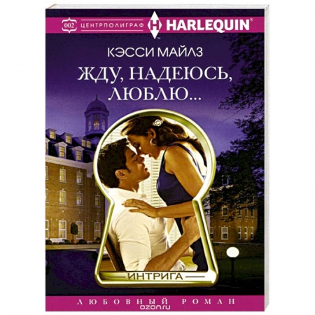 Книги, книга Жду, надеюсь, люблю. заказать