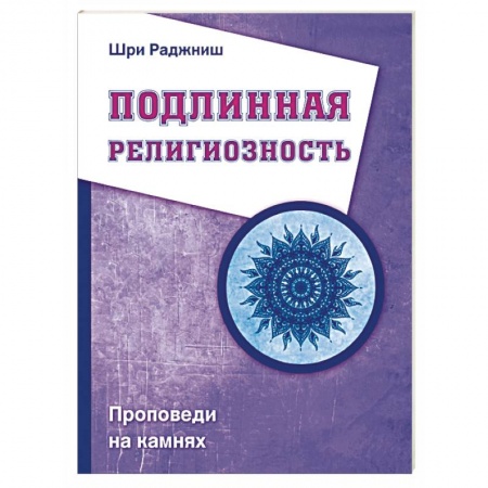 Книги, книга Подлинная религиозность. Проповеди на камнях заказать