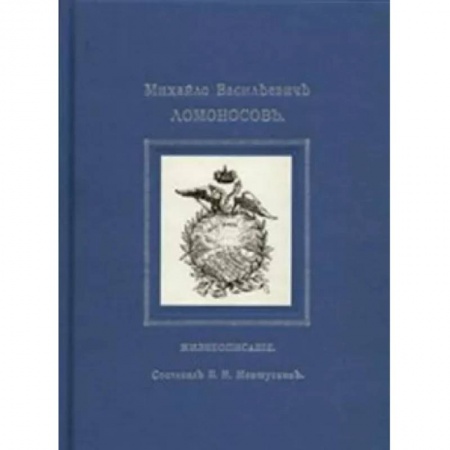 Публицистика, книга Михайло Васильевичъ Ломоносовъ. Жизнеописание заказать
