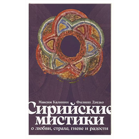Прикладная философия, книга Сирийские мистики о любви, страхе, гневе и радости заказать