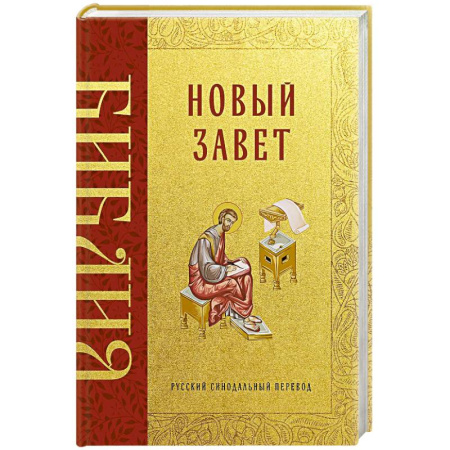 Молитвословы, акафисты, каноны, книга Библия. Новый Завет заказать
