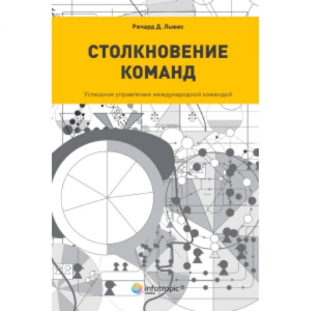 Книги, книга Столкновение команд. Успешное управление международной командой заказать