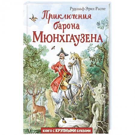Сказки зарубежных писателей, книга Приключения барона Мюнхгаузена заказать