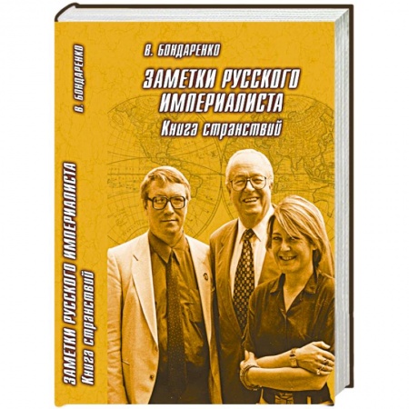Книги, книга Заметки русского империалиста заказать