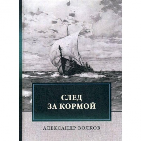 Исторические повести и рассказы, книга След за кормой заказать