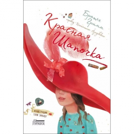 Сказки зарубежных писателей, книга Красная Шапочка заказать