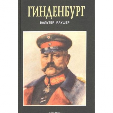 Мемуары, биографии военных деятелей, книга Гинденбург: фельдмаршал и рейхспрезидент заказать
