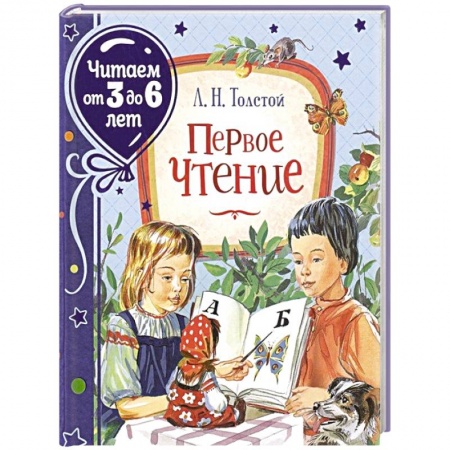Книги для дошкольников (4-6 лет), книга Первое чтение заказать