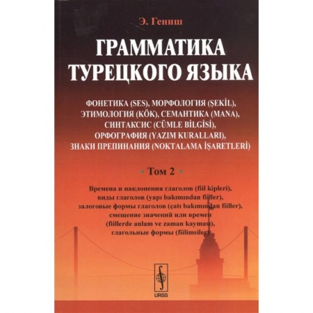 Турецкий язык, книга Грамматика турецкого языка. Том 2 заказать