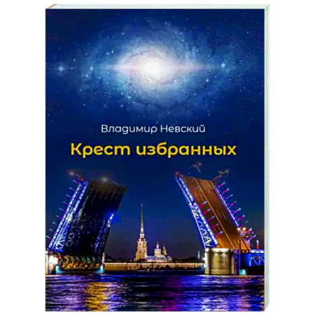 Отечественный мужской детектив, книга Крест избранных заказать