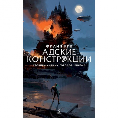 Мистика. Фантастика. Фэнтези, книга Адские конструкции. Хроники хищных городов. Книга 3 заказать